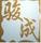 駿成